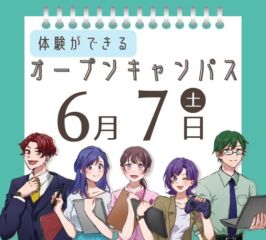 ★2025年 ６/７(土) オープンキャンパス★